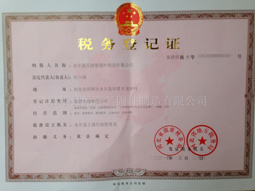 永年县元隆紧固件制造